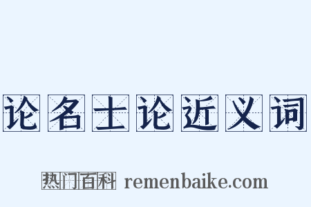 论名士论近义词是什么意思的图片